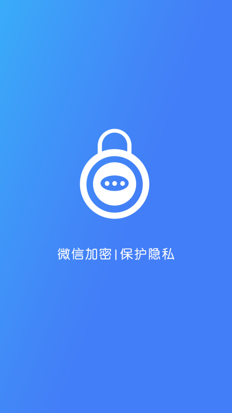 手机微信加密锁appv2.1.4 2