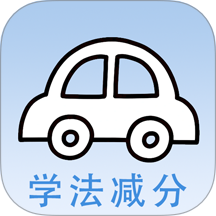 学法减分快最新版