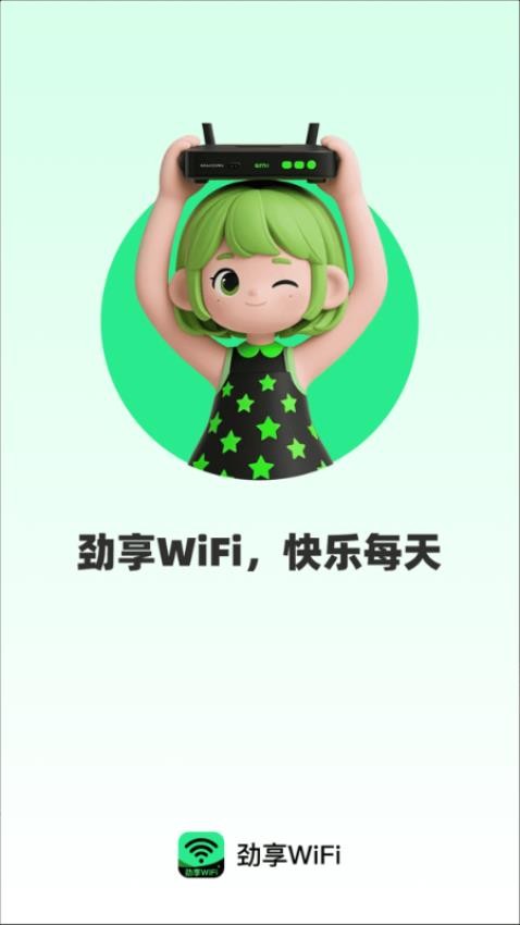 劲享WiFi最新版v2.0.1 4