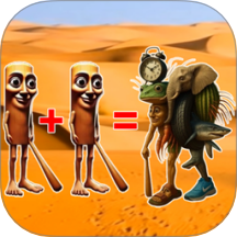 物种进化融合游戏 v2.0.1