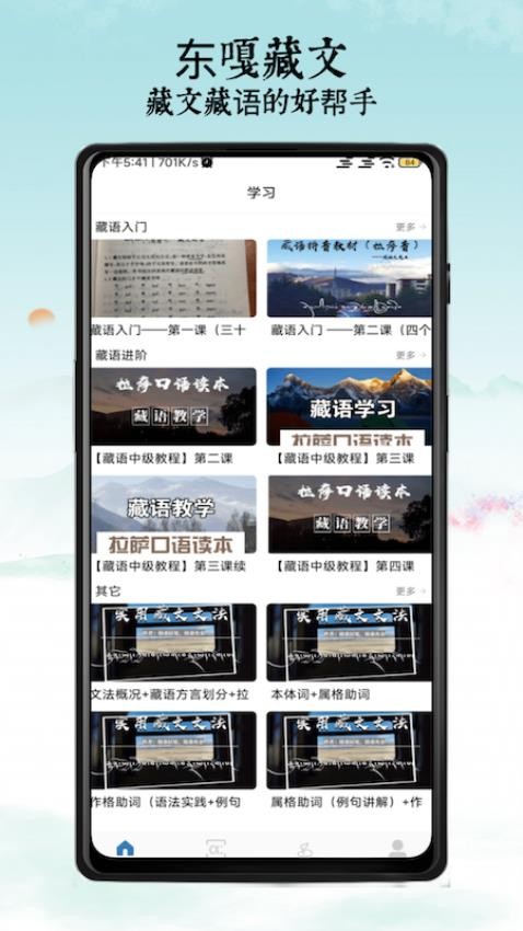 东嘎藏文Appv4.0 4