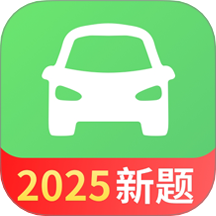 驾考一点全能通2025最新版 v1.6.0