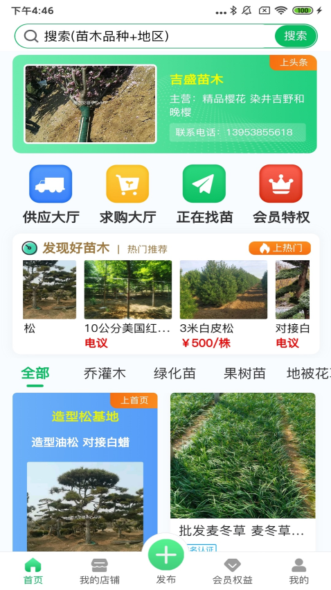 苗木交易中心平台v2.4.8 1