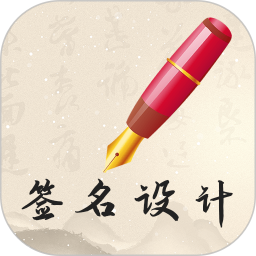 我的签名设计App v5.5.46
