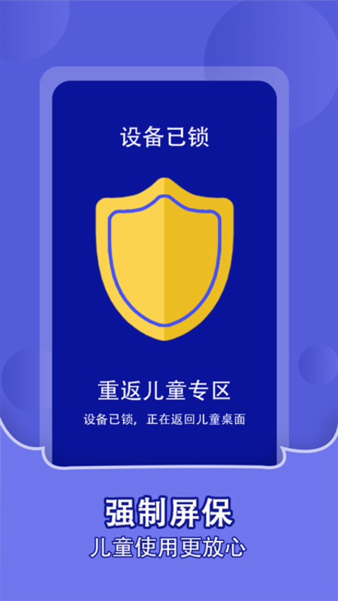 儿童锁家长助手Appv1.2.2 1