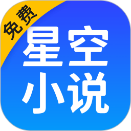 星空免费小说阅读app v2.20