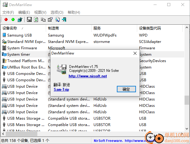 DevManView(硬件信息查询器)
