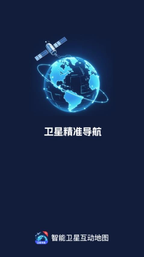 智能衛(wèi)星互動(dòng)地圖軟件v1.0.0 1