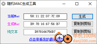 随机MAC生成工具