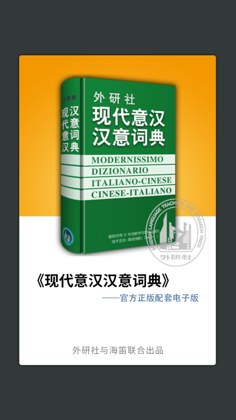 外研社意大利語詞典電子版v3.8.9 2