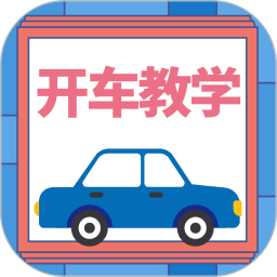 开车教学App v1.0.3