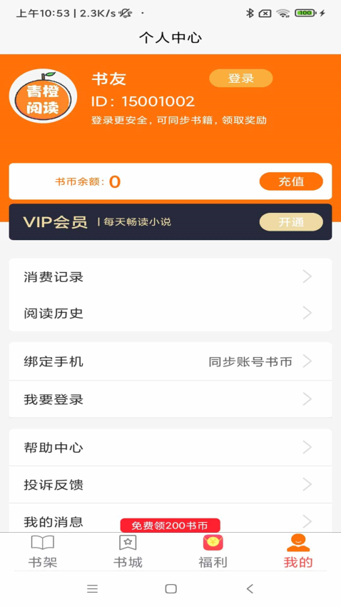 青橙阅读免费官方版v4.0.1 5