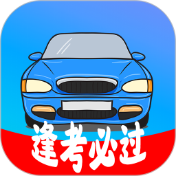 考驾照精灵手机版 v2.5.2
