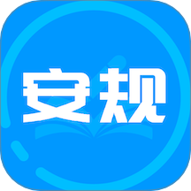 安规app免费版 v2.0