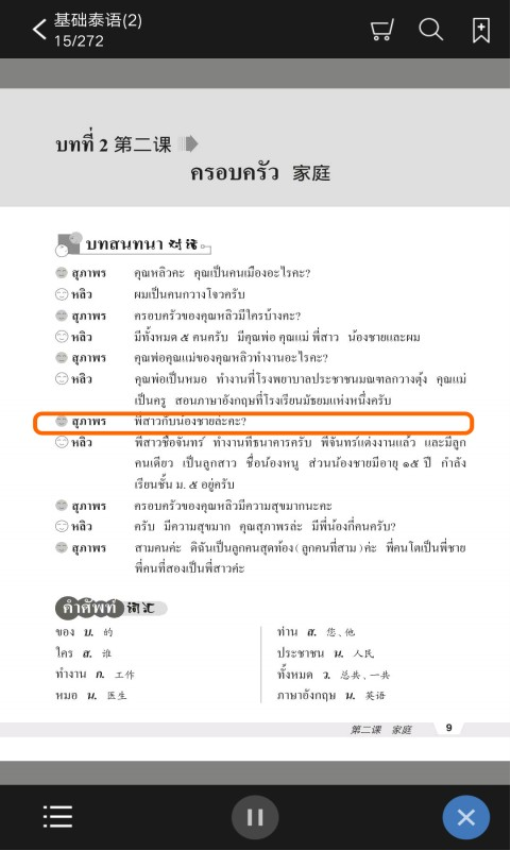 基础泰语2appv2.106.218 2