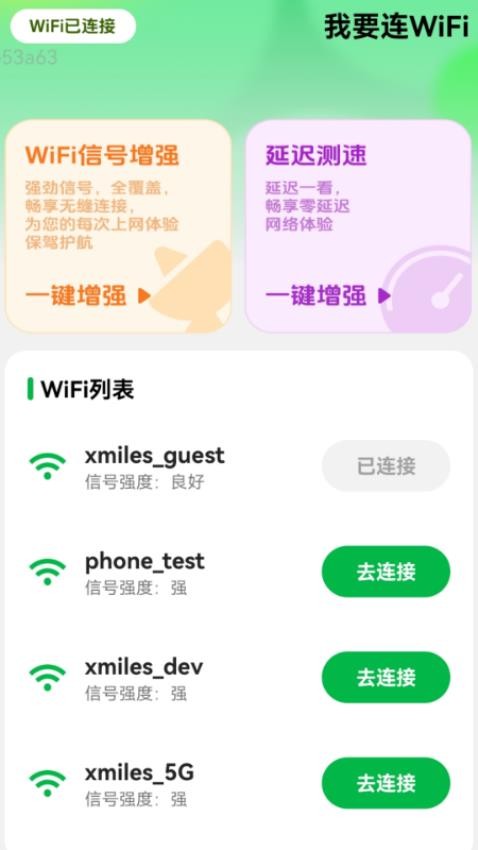 我要连WiFi最新版