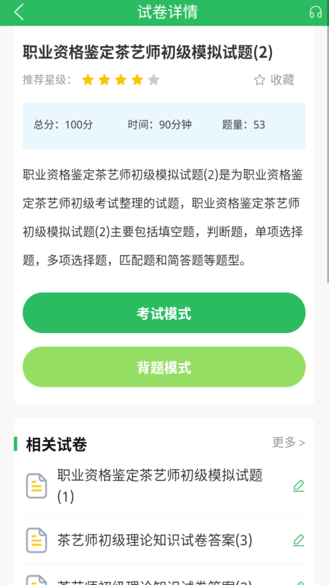 茶艺师考试题库app