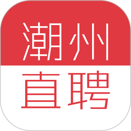 潮州直聘网 v1.0.6