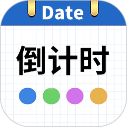 日期倒计时App v1.066