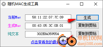 随机MAC生成工具