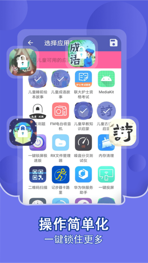 儿童锁家长助手Appv1.2.2 2