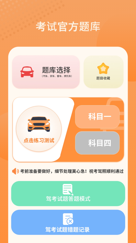 考驾照精灵手机版