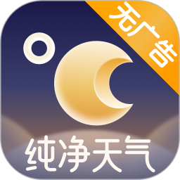 纯净天气预报App v5.2.6