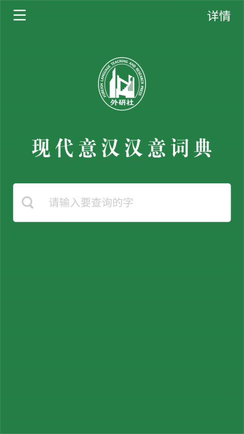 外研社意大利語詞典電子版