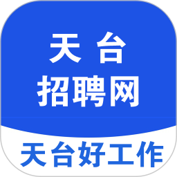 天台招聘网最新版 v1.8
