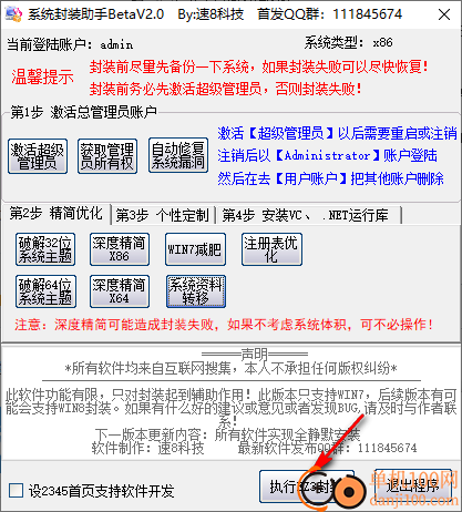 系统封装助手