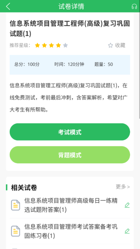 信息系统项目管理题库软件