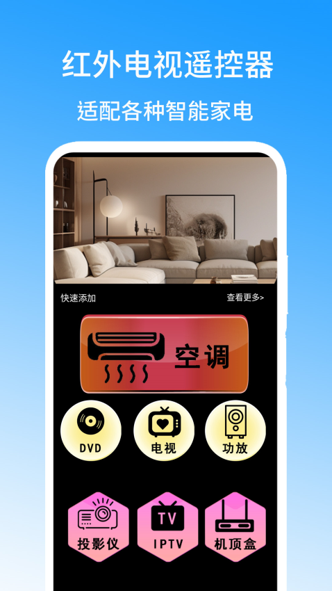 红外电视遥控器App