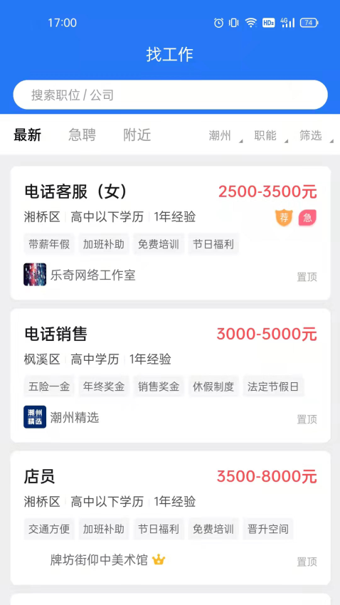 潮州直聘网v1.0.6 3