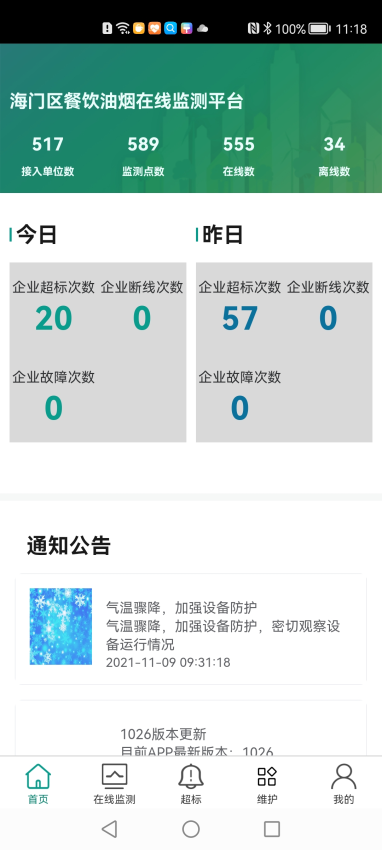 海门油烟监测手机版v2.2.28 3