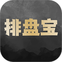 排盘宝app