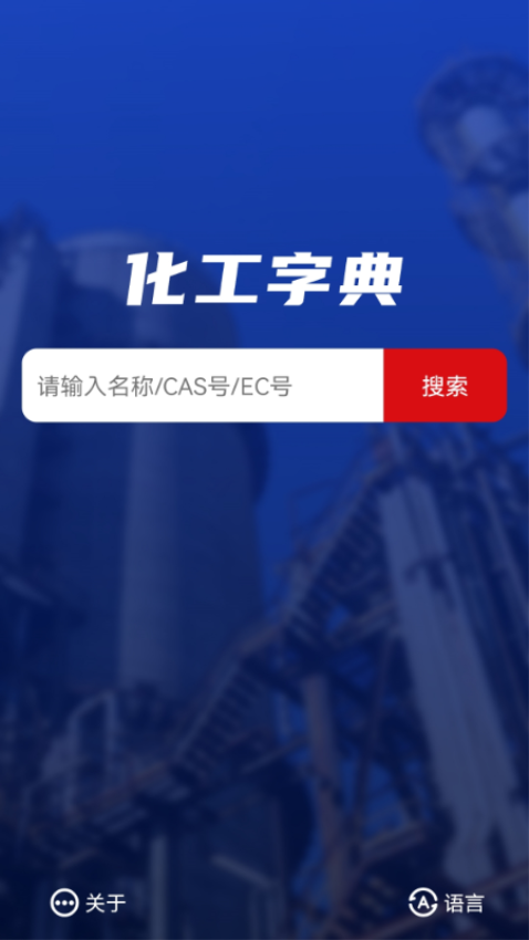化工字典app中国化工网v1.2.2 2