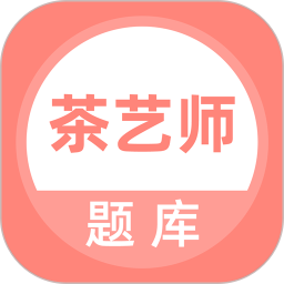 茶艺师考试题库app