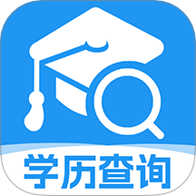 学历查询助手手机版