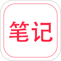 随手笔记最新版