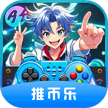推币乐最新版