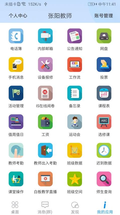 南大附中is智慧平台v16.5 5