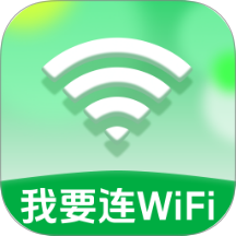 我要连WiFi最新版