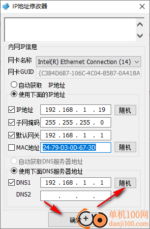 IP地址修改器