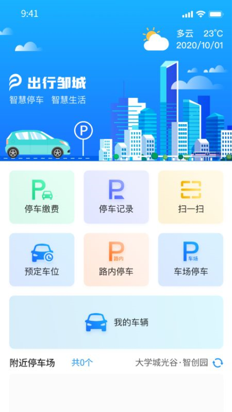 出行邹城appv3.0.1 3