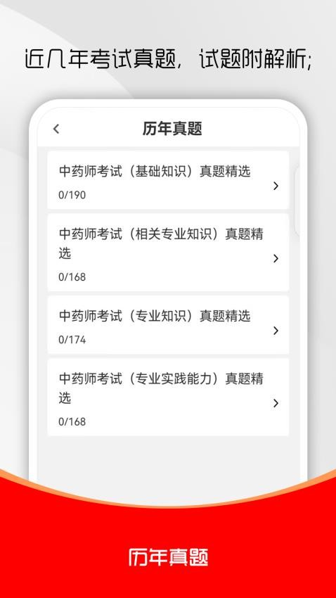 初級中藥師刷題庫免費版v1.0.0 3