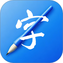 书法练字易官网版 v1.0.0