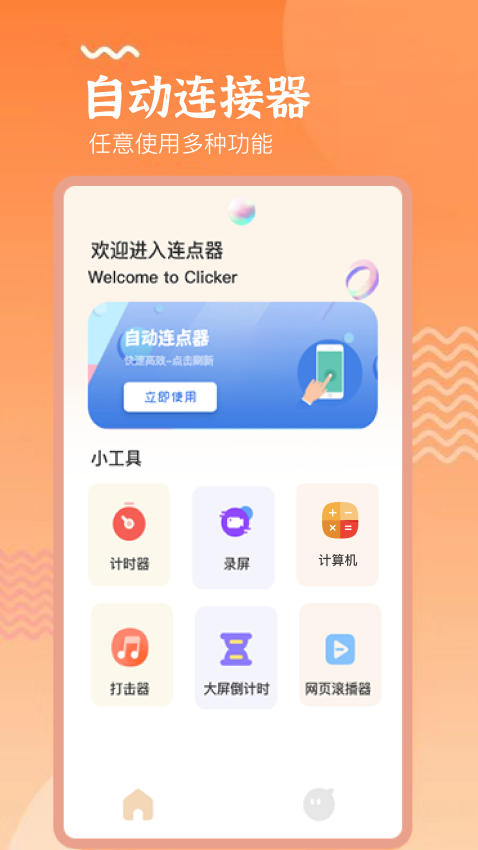 手机连点器精灵免费版