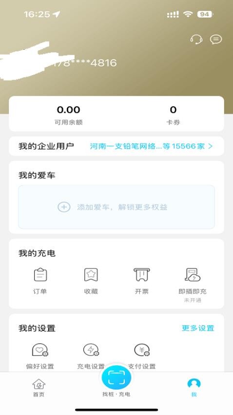 好停车充电手机版v1.0.0 4