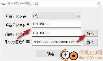 分区序列号修改工具