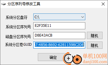 分区序列号修改工具